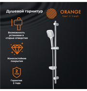 Orange O-Shower OS073 душевой гарнитур, хром