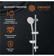 Orange O-Shower OS042 душевой гарнитур, хром