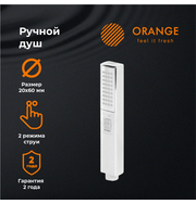 Orange Stick LM08CR ручной душ, хром