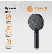 Orange O-Shower OS03b ручной душ 110 мм, черный
