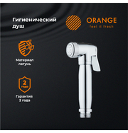 Orange HS004cr гигиенический душ, хром